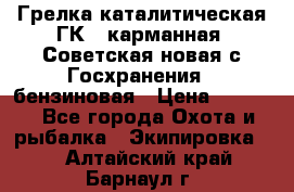 Грелка каталитическая ГК-1 карманная (Советская новая с Госхранения), бензиновая › Цена ­ 2 100 - Все города Охота и рыбалка » Экипировка   . Алтайский край,Барнаул г.